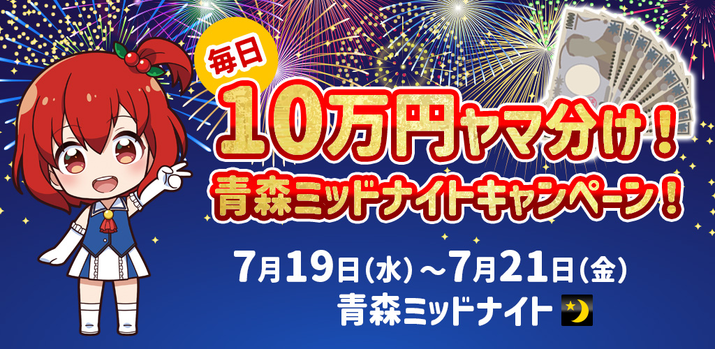 毎日10万円分ヤマ分け！青森ミッドナイトキャンペーン！